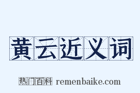 黄云近义词是什么意思的图片